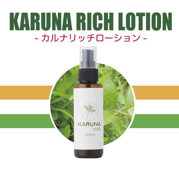 カルナリッチローション KARUNA RICHI LOTION