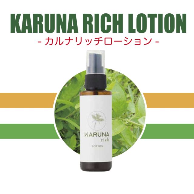 カルナリッチローション KARUNA RICHI LOTION